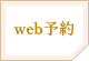 web予約