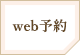 web予約