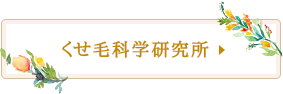 くせ毛科学研究所