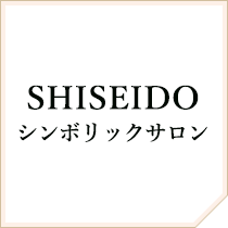 SHISEIDOシンボリックサロン