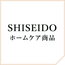 SHISEIDOホームケア商品