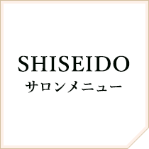 SHISEIDOサロンメニュー