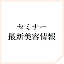 セミナー、最新美容情報