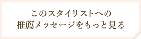 このスタイリストへの推薦メッセージをもっと見る