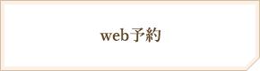 web予約