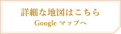 詳細な地図はこちら