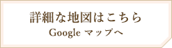 詳細な地図（Googleマップ）はこちら